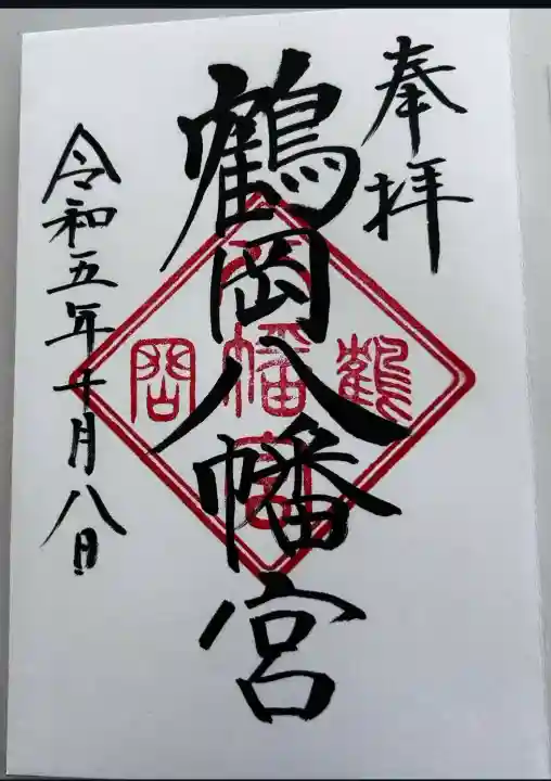 鶴岡八幡宮の御朱印