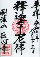 傳心寺の御朱印