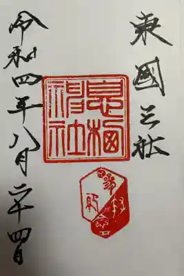 御朱印頂きました。