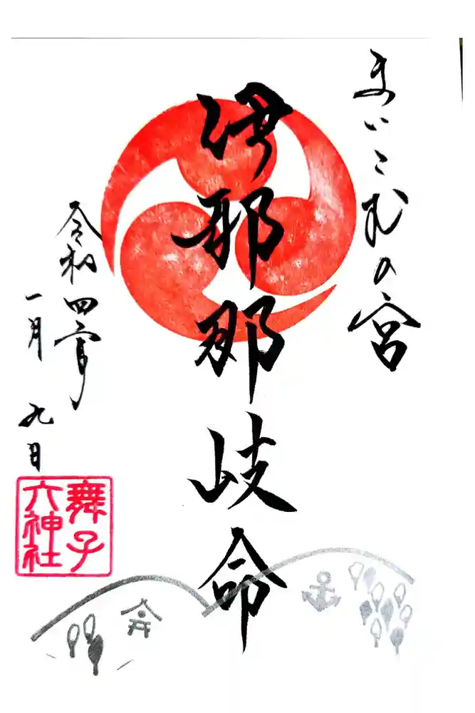 舞子六神社／まいこむの宮の御朱印