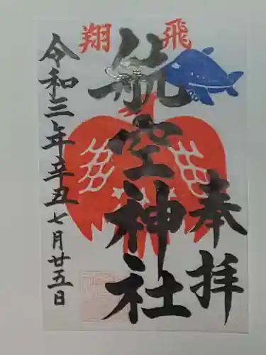 泉州磐船神社の御朱印