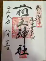前玉神社の御朱印