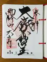 大山寺の御朱印