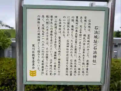 石濱神社(東京都)