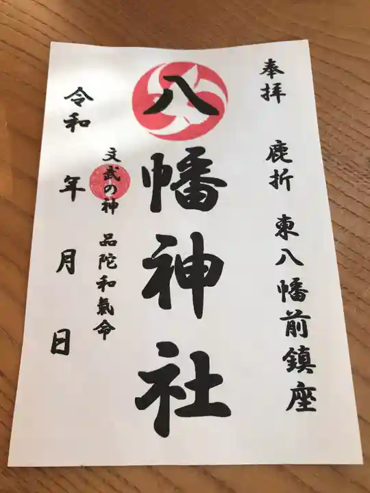 八幡神社(鹿折)の御朱印