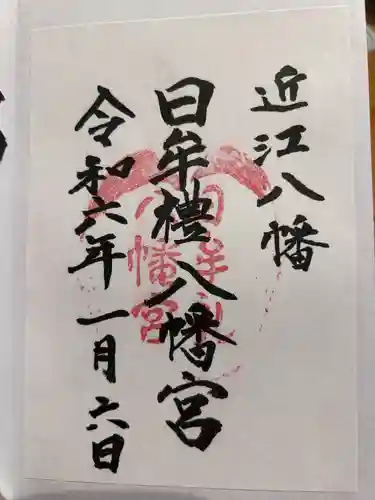 日牟禮八幡宮(滋賀県)