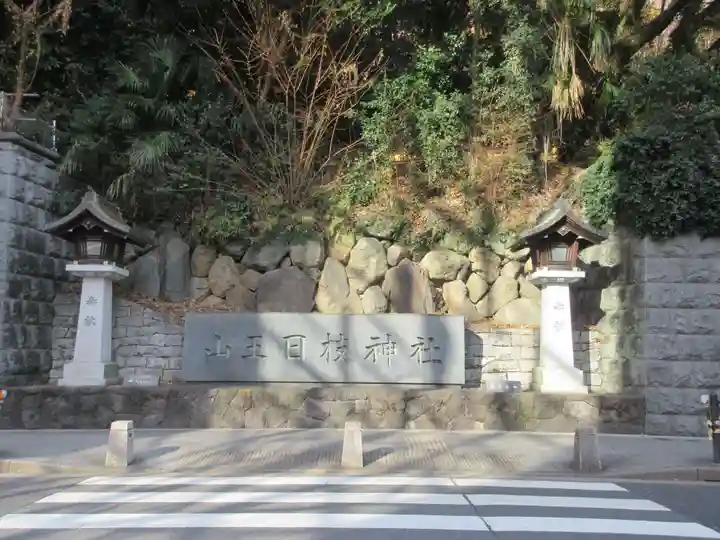 日枝神社(東京都)