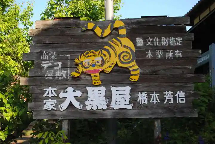 三春駒神社(福島県)