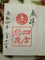 四合稲荷神社(東京都)