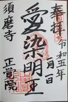 正覚院の御朱印