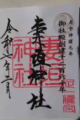 妻垣神社の御朱印