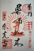 東光寺の御朱印