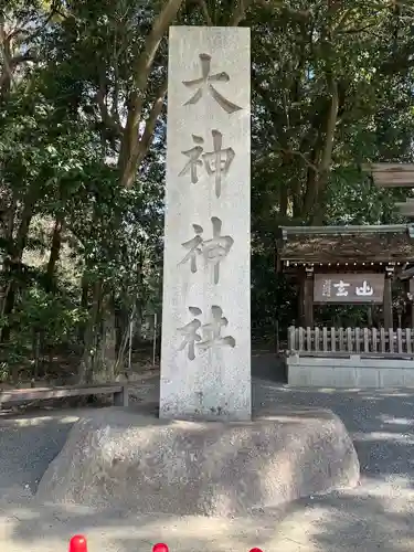 大神神社(奈良県)