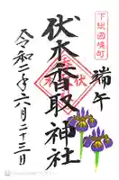 伏木香取神社の御朱印