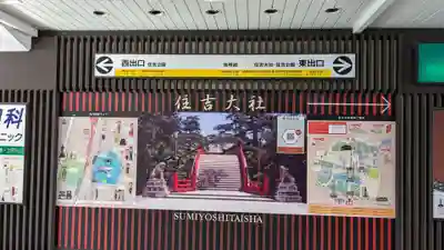 住吉大社の周辺