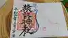 猿江神社の御朱印
