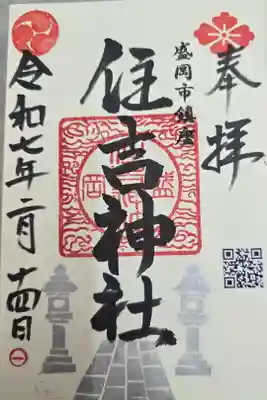 住吉神社の御朱印