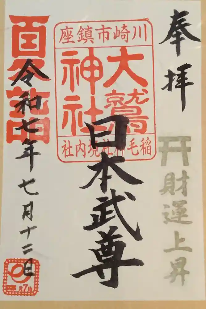 大鷲神社(稲毛神社境内社)の御朱印