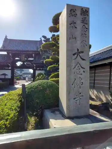 大念佛寺の{uncategorized: "未分類", other: "その他", undefined: "問題あり", building: "その他建物", grave: "お墓", sacred_gate: "鳥居", guardian: "狛犬", statue: "像", buddha: "仏像", history: "歴史", nature: "自然", garden: "庭園", animal: "動物", pagoda: "塔", temizu: "手水舎", mountain_gate: "山門・神門", sanctuary: "本殿・本堂", subordinate: "末社・摂社", art: "芸術", scenery: "景色", jizo: "地蔵", ema: "絵馬", goshuin: "御朱印", omikuji: "おみくじ", items: "授与品その他", amulet: "お守り", goshuincho: "御朱印帳", eats: "食事", festival: "お祭り", votive_dance: "神楽", shichigosan: "七五三参", wedding: "結婚式", experience: "体験その他", initially: "初詣", around: "周辺", anti_infection: "感染症対策"}
