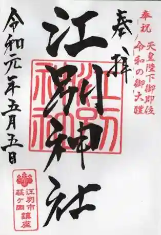 江別神社の御朱印