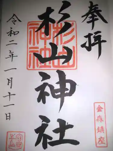 杉山神社の御朱印