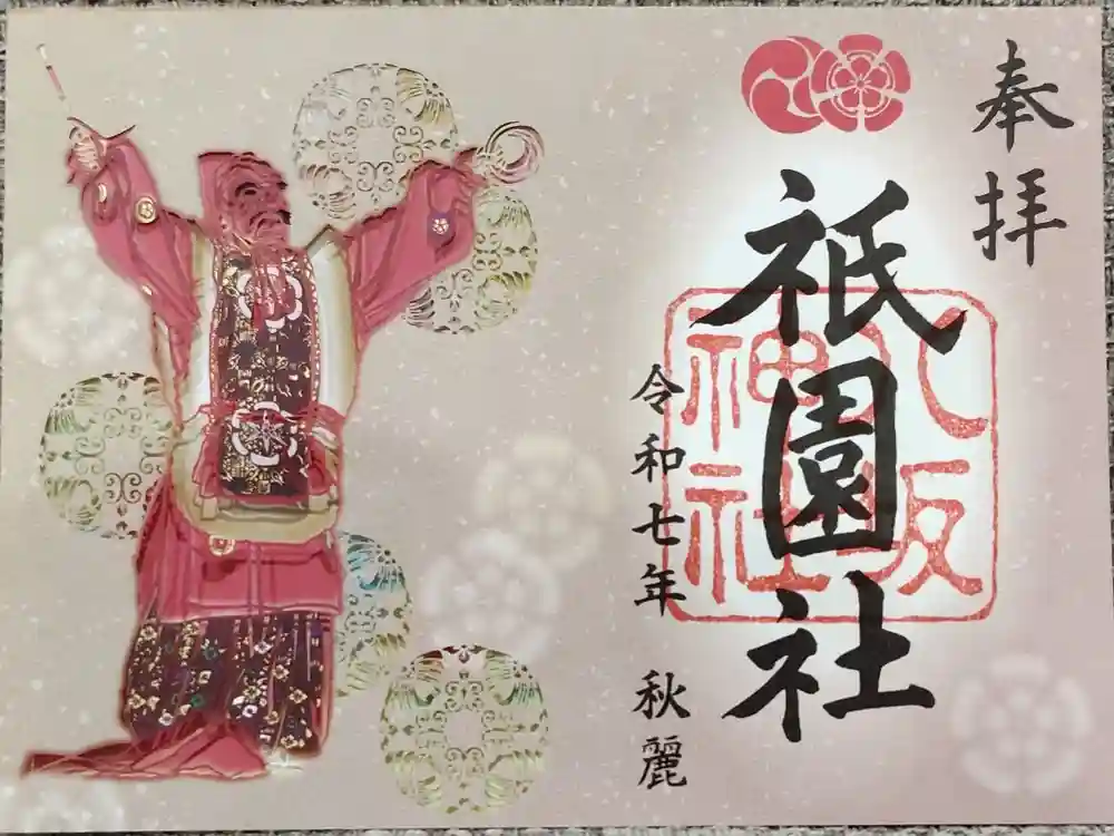 八坂神社(祇園さん)の御朱印