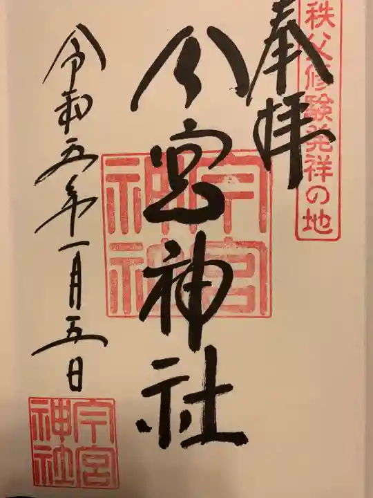 秩父今宮神社の御朱印