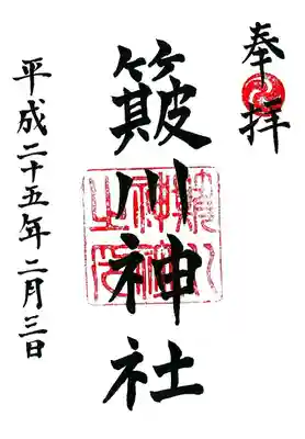 簸川神社の御朱印