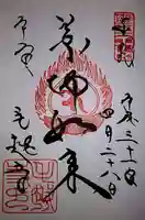 毛越寺の御朱印