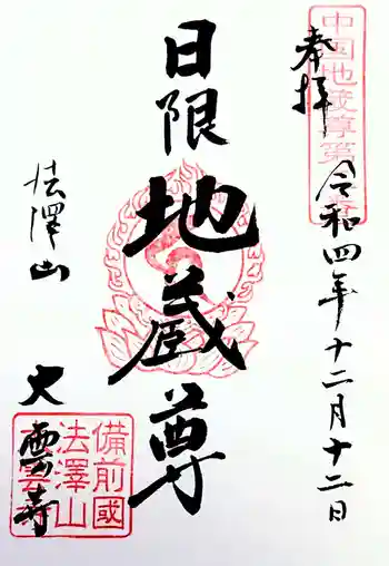 大雲寺の御朱印 2022年12月