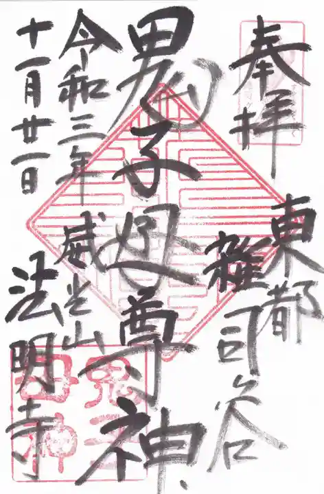 鬼子母神堂 (法明寺)の御朱印