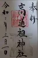 高道祖神社の御朱印