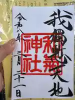 和気神社(鹿児島県)