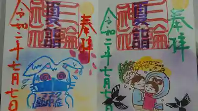 七夕(片面)限定。かささぎが二人を繋ぎました。
小暑の御朱印限定。マスクが苦しそう。