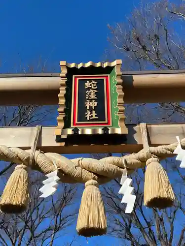 蛇窪神社(東京都)