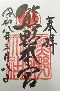 熊野本宮大社の御朱印