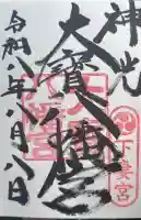 大宝八幡宮の御朱印帳