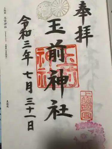 玉前神社の御朱印