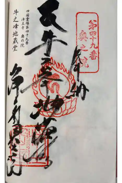 浄土寺奥の院(牛峯地蔵堂)の御朱印