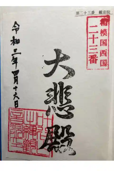 相模新西国三十三観音霊場第二十三番札所
書置き