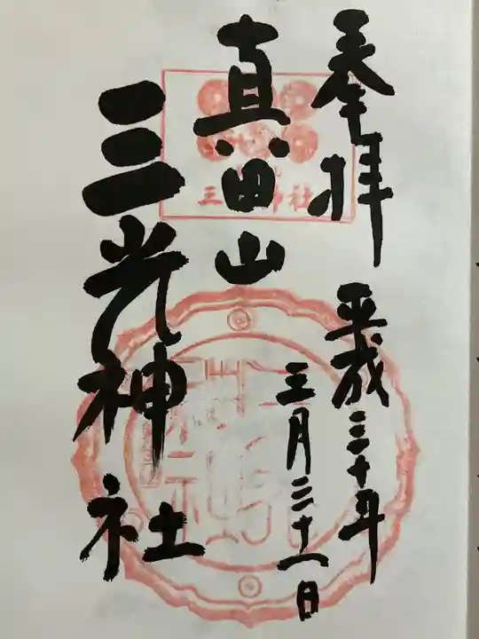 真田山 三光神社の御朱印