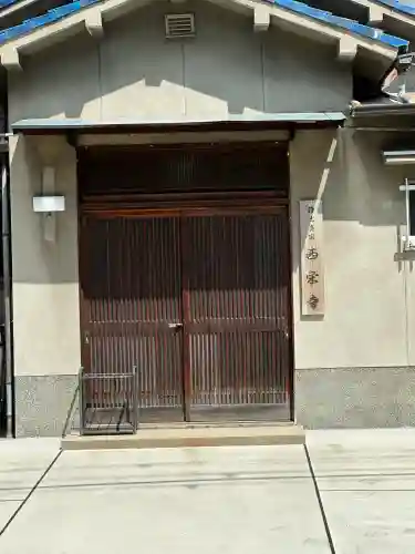 西栄寺の{uncategorized: "未分類", other: "その他", undefined: "問題あり", building: "その他建物", grave: "お墓", sacred_gate: "鳥居", guardian: "狛犬", statue: "像", buddha: "仏像", history: "歴史", nature: "自然", garden: "庭園", animal: "動物", pagoda: "塔", temizu: "手水舎", mountain_gate: "山門・神門", sanctuary: "本殿・本堂", subordinate: "末社・摂社", art: "芸術", scenery: "景色", jizo: "地蔵", ema: "絵馬", goshuin: "御朱印", omikuji: "おみくじ", items: "授与品その他", amulet: "お守り", goshuincho: "御朱印帳", eats: "食事", festival: "お祭り", votive_dance: "神楽", shichigosan: "七五三参", wedding: "結婚式", experience: "体験その他", initially: "初詣", around: "周辺", anti_infection: "感染症対策"}