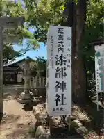 漆部神社(愛知県)