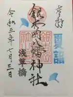 銀杏岡八幡神社の御朱印