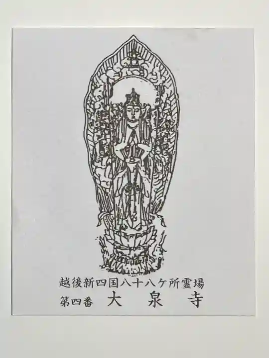 大泉寺(新潟県)