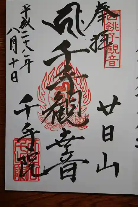 千手院の御朱印