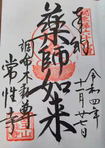常性寺の御朱印