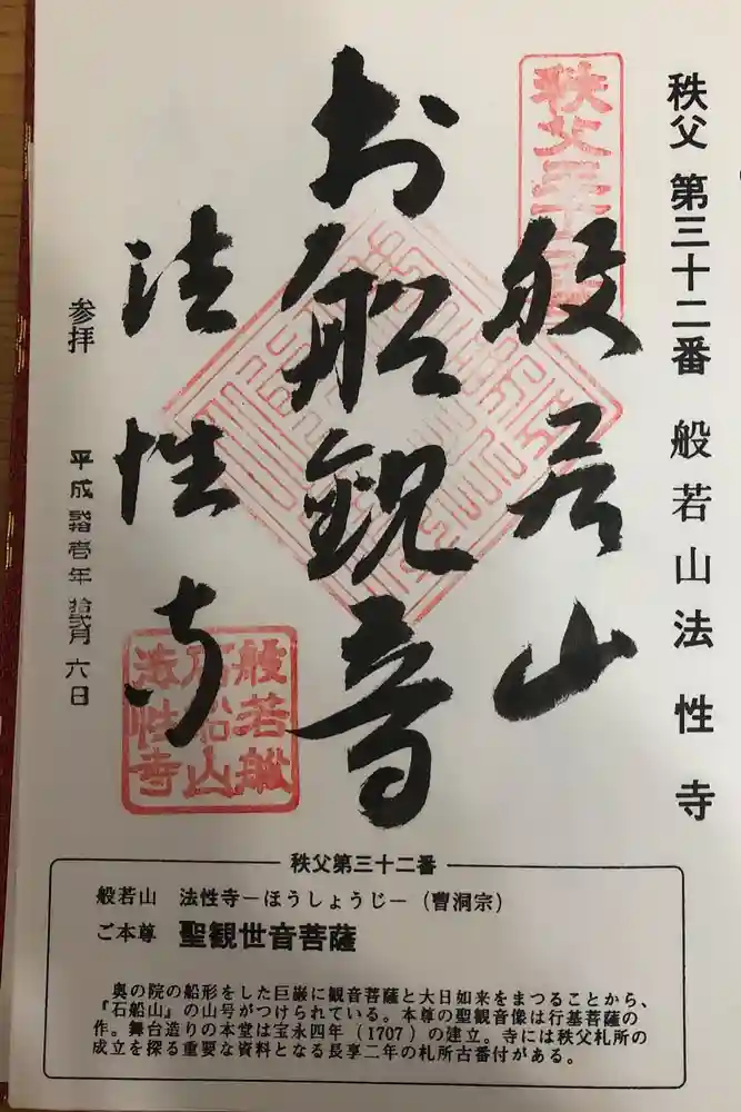 秩父札所三十二番　法性寺の御朱印