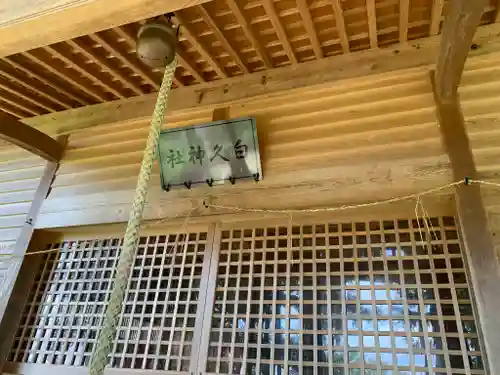 白久神社の本殿・本堂