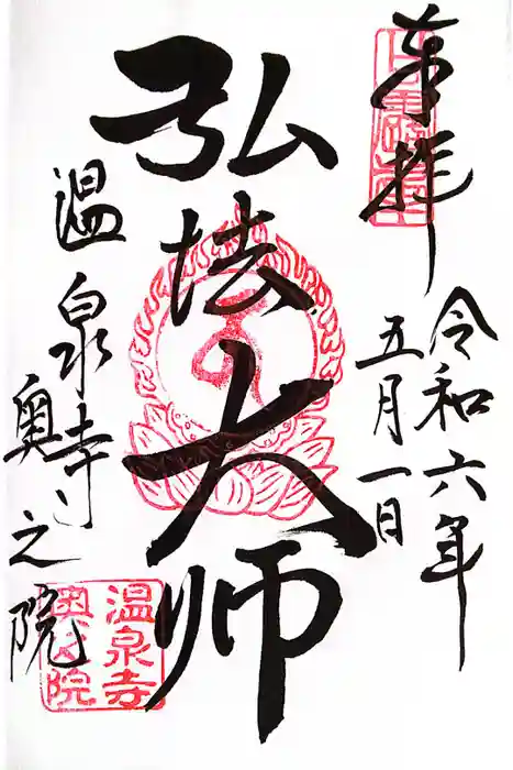 温泉寺奥之院の御朱印
